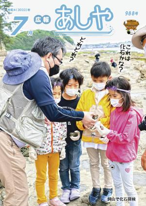 広報あしや令和4年7月号表紙