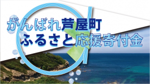 ふるさと応援寄付金バナー画像