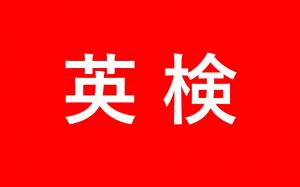 英語検定料の画像