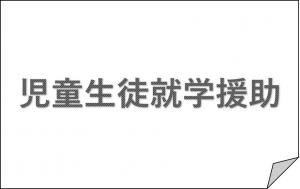 児童生徒就学援助制度の画像
