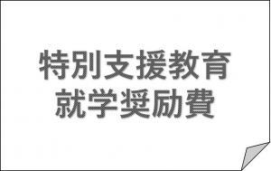 特別支援教育就学奨励費の画像