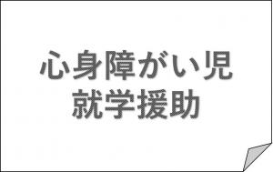 心身障がい児者の就学援助金制度の画像