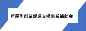 芦屋町創業促進支援事業補助金の画像