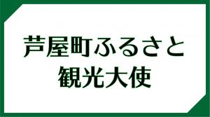 芦屋町ふるさと観光大使の画像