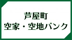 芦屋町空家・空地バンクの画像