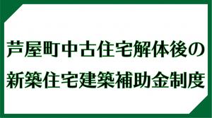 芦屋町中古住宅解体後の新築住宅建築補助金制度​の画像