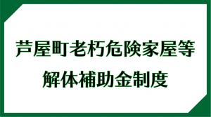 芦屋町老朽危険家屋等解体補助金制度の画像