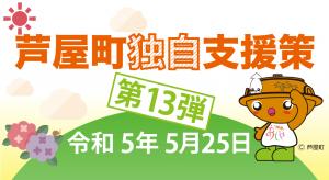 芦屋町独自支援策ページへのリンクバナー