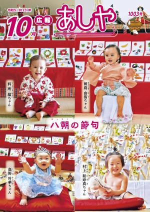 10月号広報あしやの表紙画像です。八朔の節句で赤ちゃんが4人写っています。