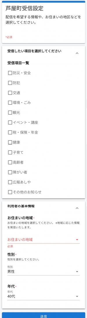 芦屋町受信設定画面のイメージ画像