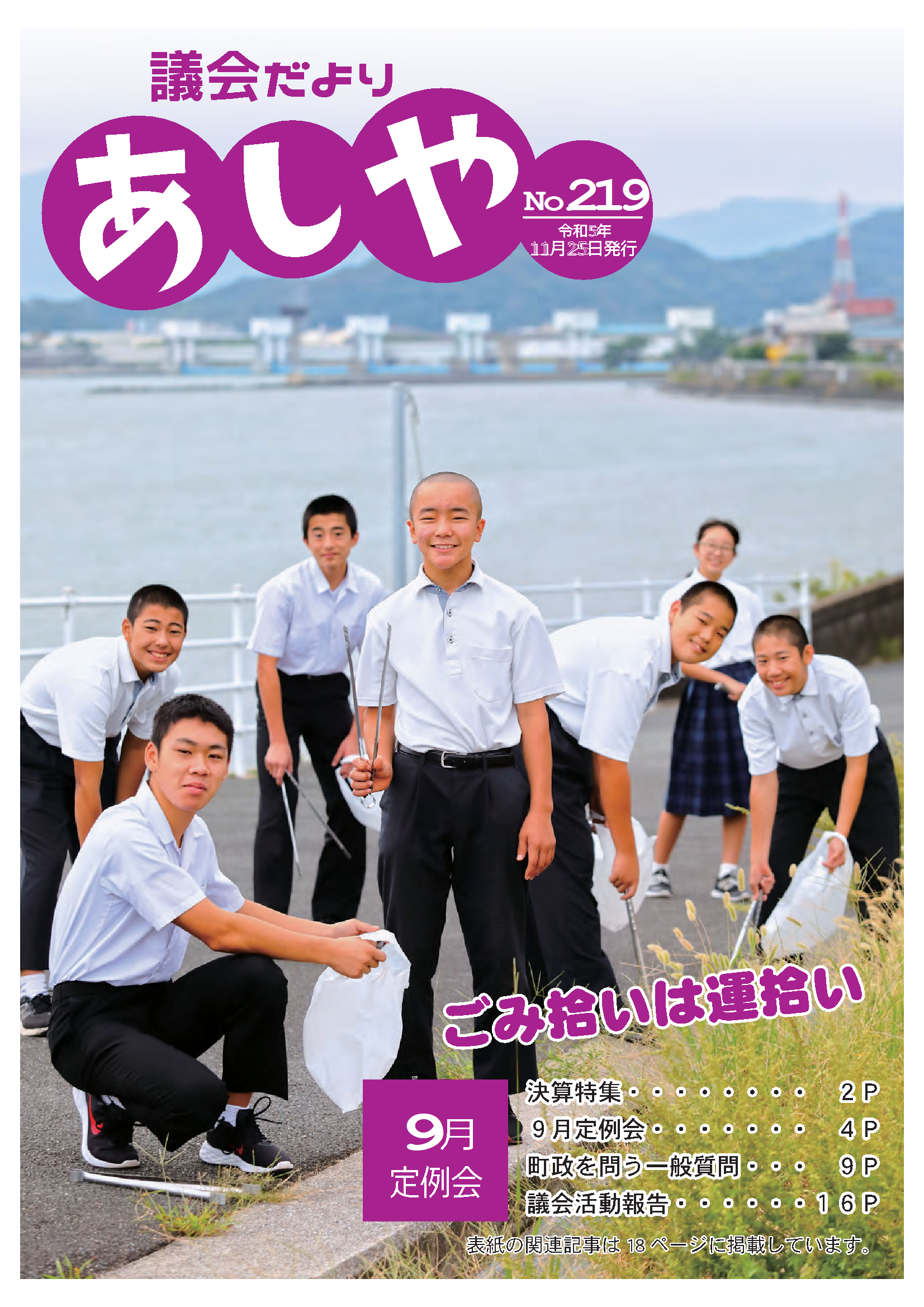 議会だよりあしや219号（令和5年11月25日）表紙　7人の芦屋中学校剣道部の生徒がごみ拾いをしている写真