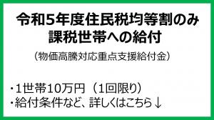 令和5年度住民税均等割のみ課税世帯への給付