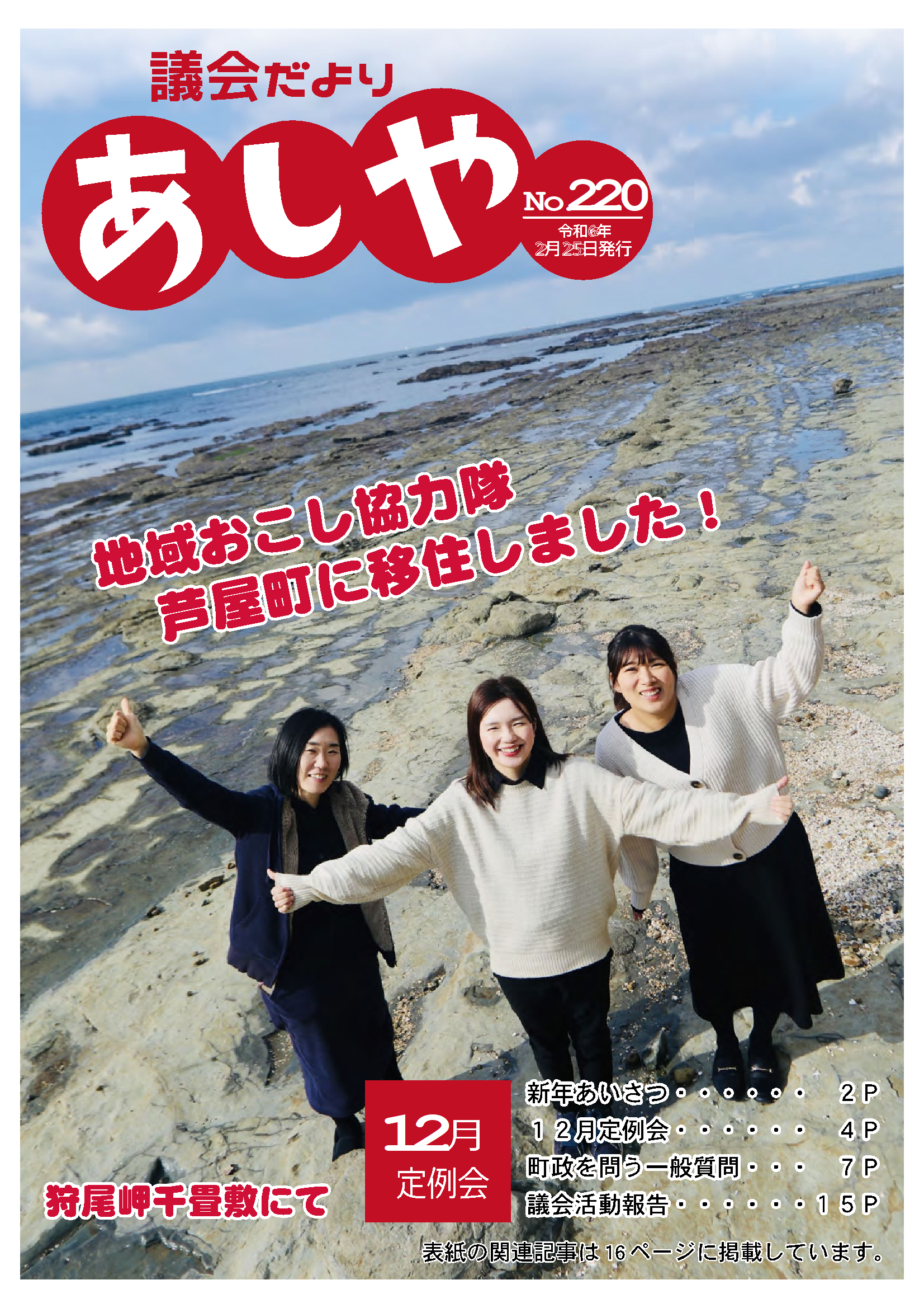 議会だよりあしや220号（令和6年2月25日）表紙　3人の地域おこしが狩尾岬千畳敷で笑っている写真