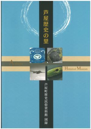 芦屋町歴史民俗資料館図録