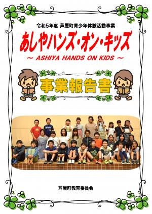 令和5年度の事業報告書の表紙です