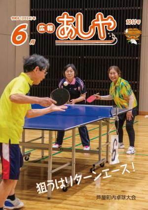 広報あしや6月号表紙　町内卓球大会