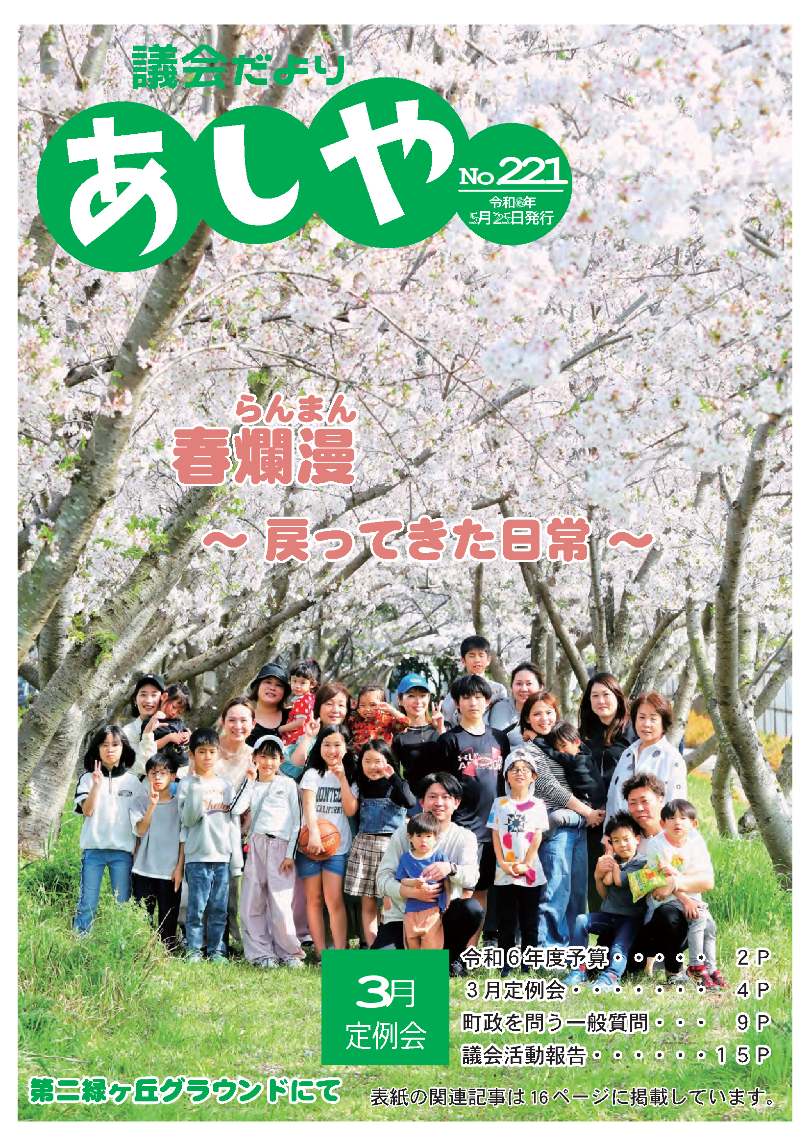 議会だよりあしや221号表紙の写真