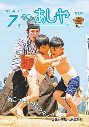 広報あしや令和6年7月号表紙
