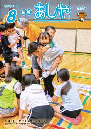 令和6年8月号表紙【キッズスポーツフェスタ】