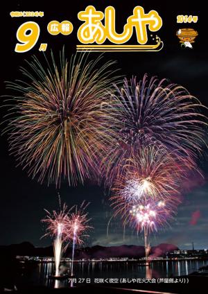 広報あしや令和6年9月号表紙
