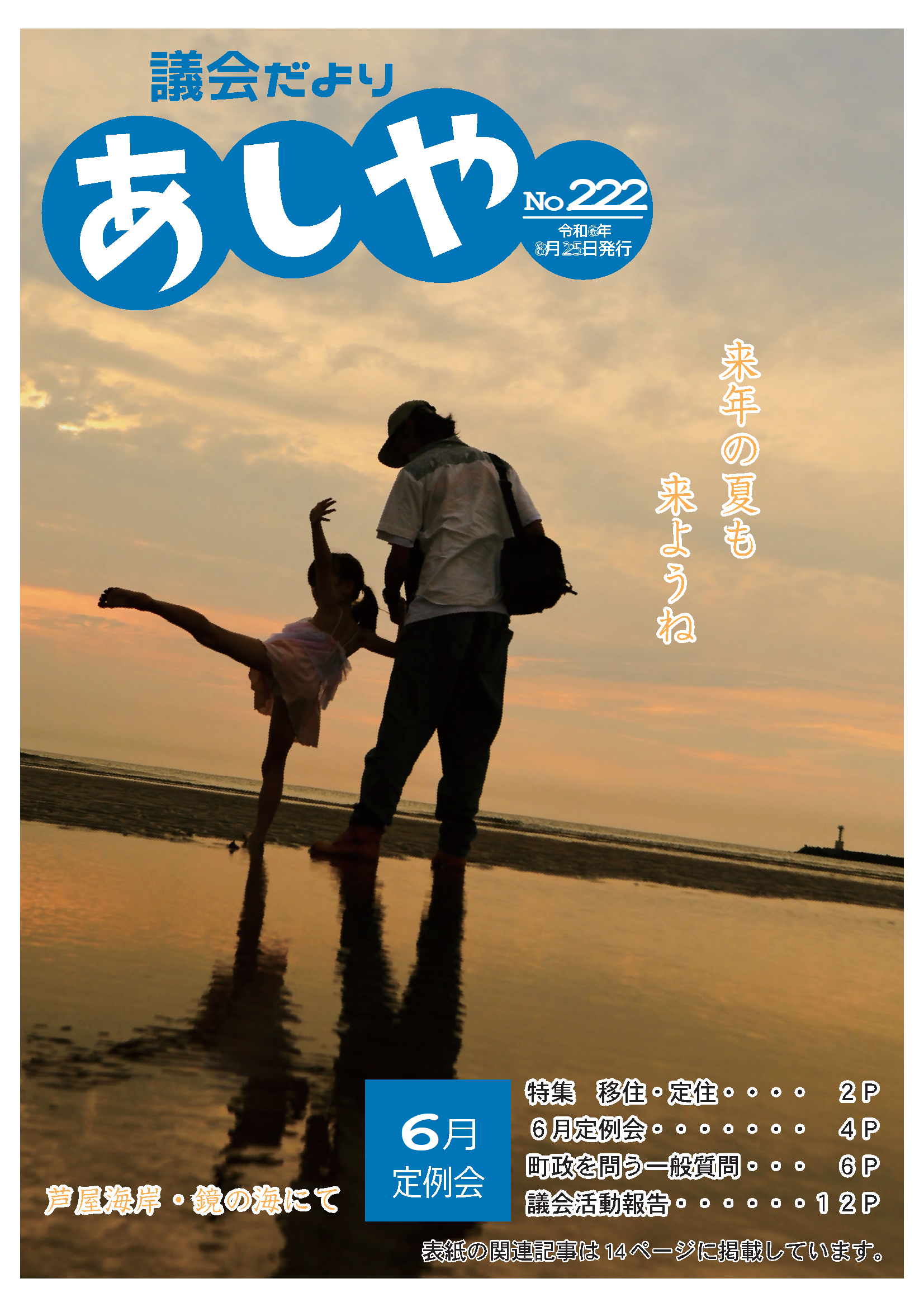 議会だよりあしや222号の表紙の写真　芦屋海岸で男性と女の子が手をつないでいる写真