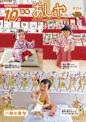 令和6年10月号広報あしや表紙