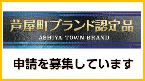 芦屋町ブランド認定する商品を募集します