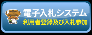 電子入札システム