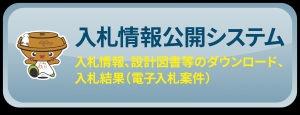 入札情報公開システム
