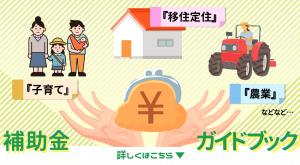 補助金ガイドブックを活用ください