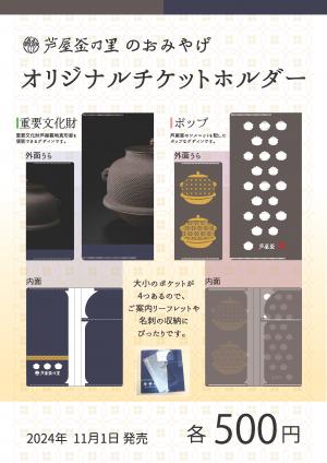 チケットホルダー　チラシ