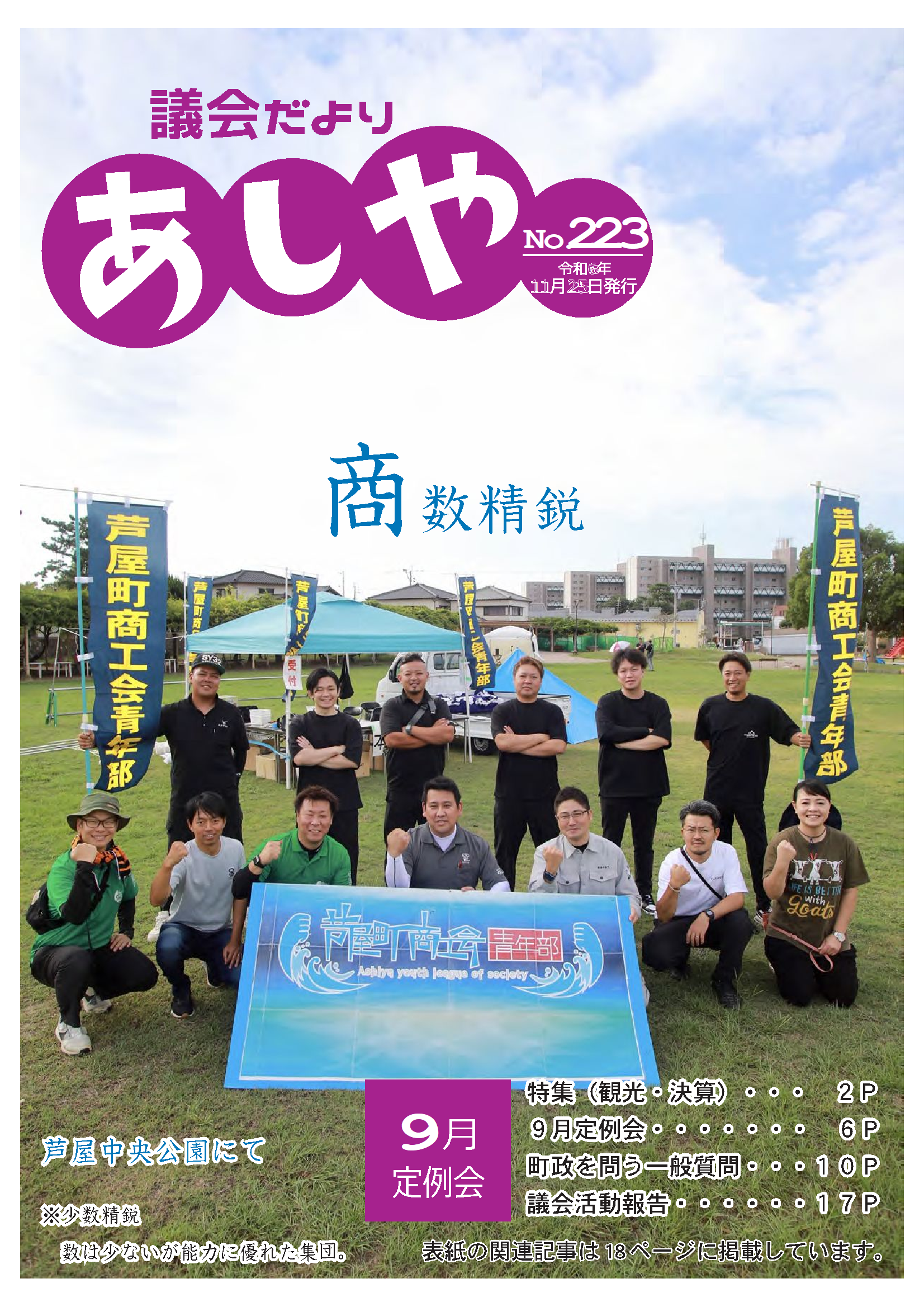 議会だよりあしや223号表紙の写真　芦屋中央公園で芦屋商工会青年部の方々が旗や看板を持って写っている写真