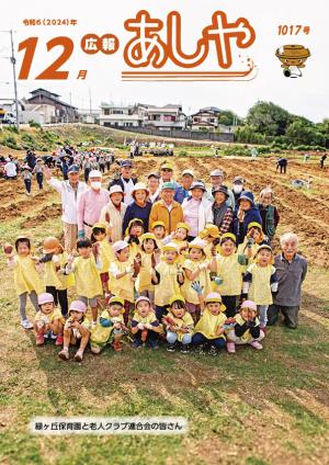 広報あしや12月号表紙