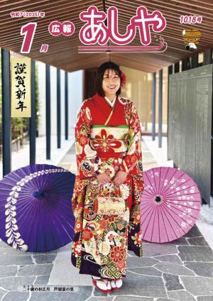 広報あしや令和7年1月号