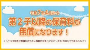 第2子以降の保育料が無償になります！