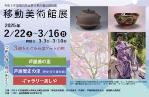 令和6年度福岡県立美術館所蔵品巡回展移動美術館展