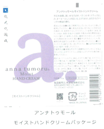 アンナトゥモールモイストハンドクリーム