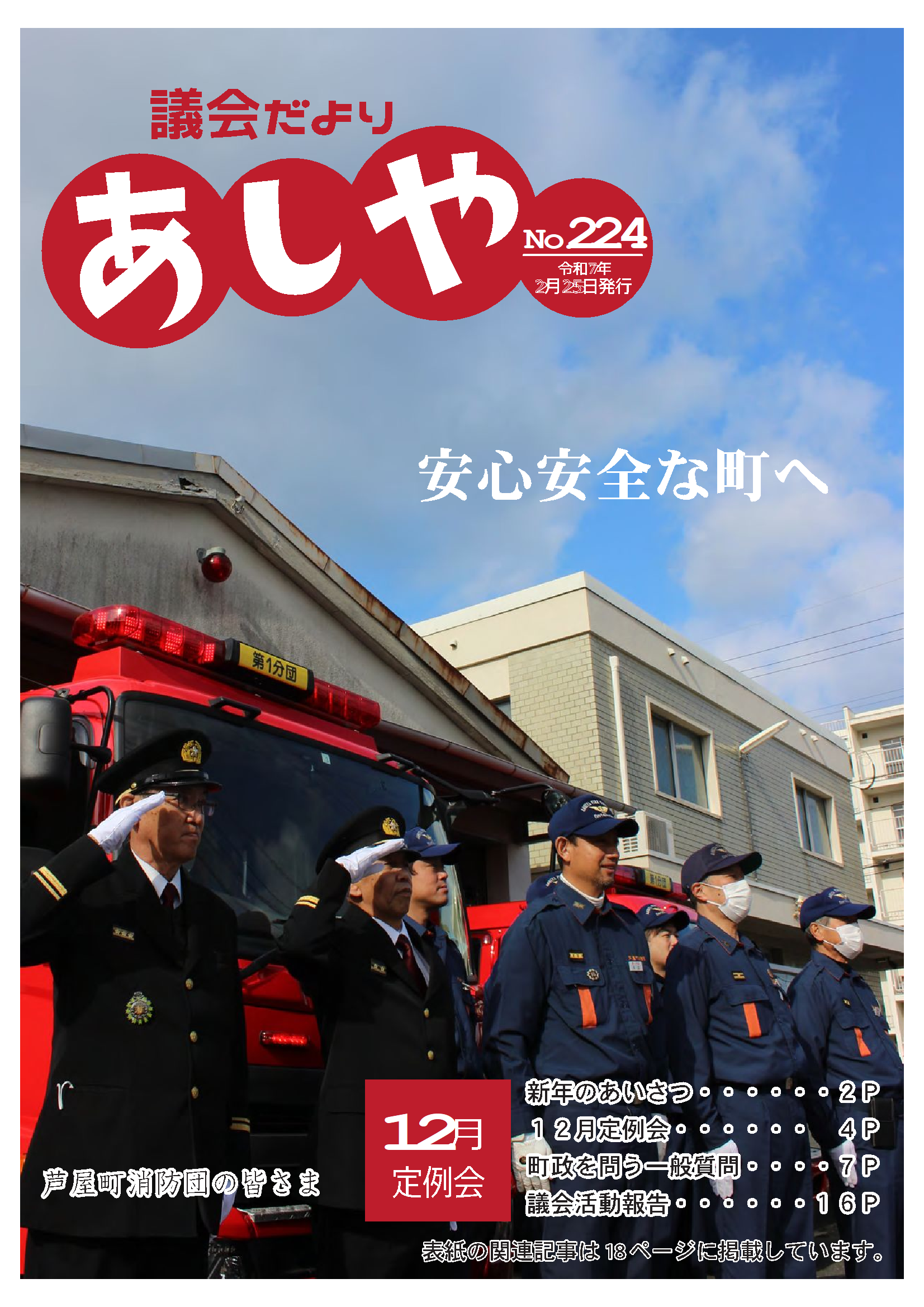 議会だよりあしや224号表紙の写真　芦屋第1分団の消防車の前で芦屋町消防団員の方が並んでいる写真
