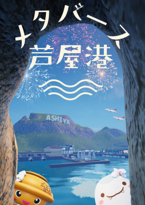 メタバース芦屋港のメインビジュアル