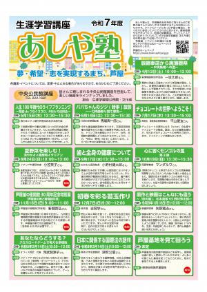 令和7年度生涯学習講座あしや塾の画像です
