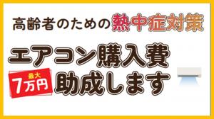 高齢者のためのエアコン購入費助成します