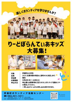 令和7年度りーどぼらんてぃあキッズの募集チラシ表面の画像です。
