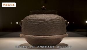 国指定重要文化財芦屋霰地真形釜