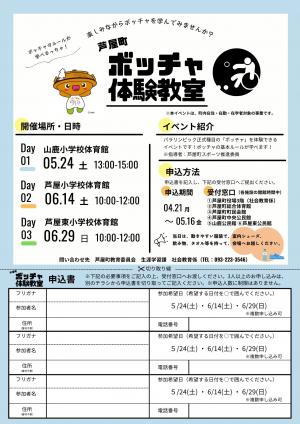 芦屋町ボッチャ体験教室のチラシです
