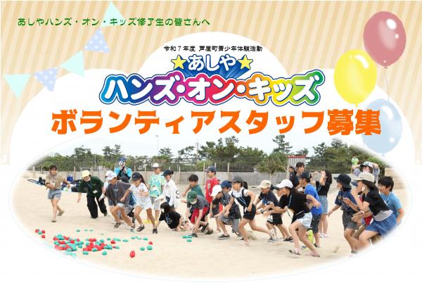 あしやハンズ・オン・キッズ ボランティアスタッフ募集