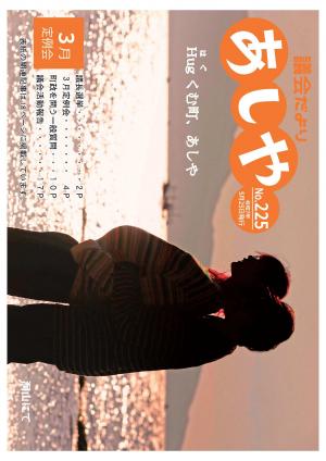 議会だよりあしや225号表紙の写真　洞山で旦那さんが奥様を後ろからはぐしている写真