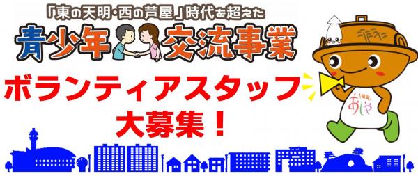 ボタンティアスタッフ大募集