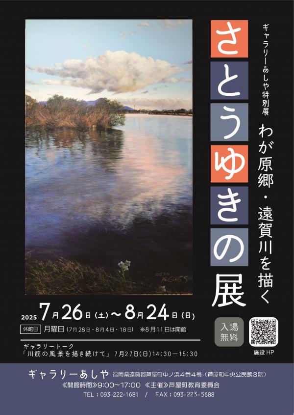 さとうゆきの展チラシ
