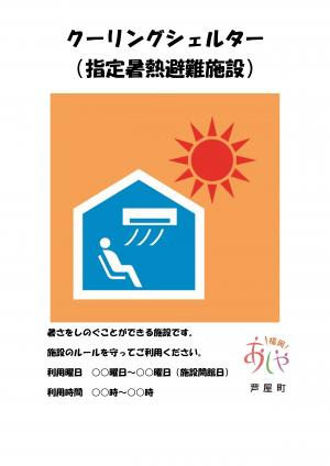指定施設にはクーリングシェルターの掲示をしています。