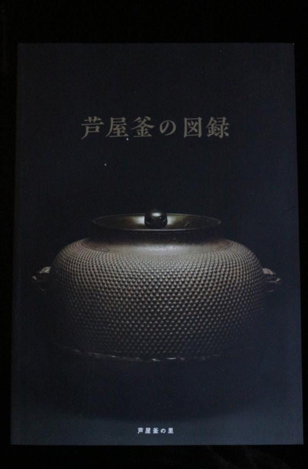 芦屋釜の図録
